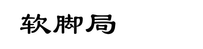 软脚局