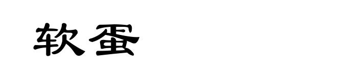 软蛋