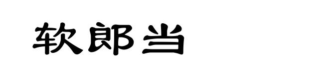 软郎当