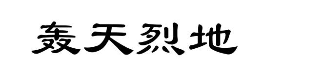 轰天烈地