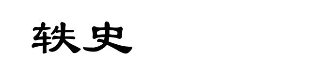轶史
