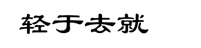 轻于去就