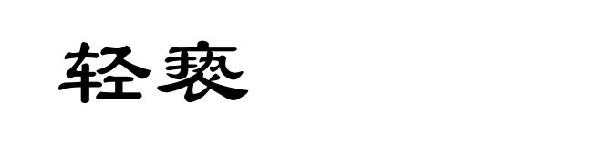 轻亵