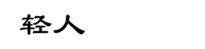 轻人