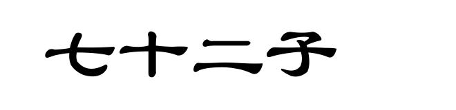 七十二子