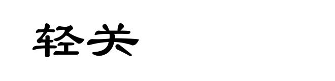 轻关