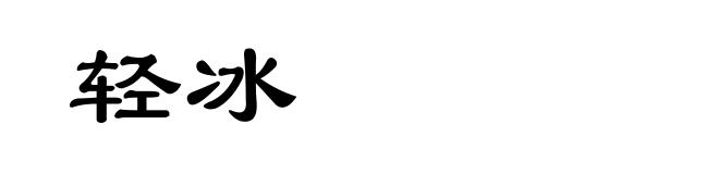 轻冰