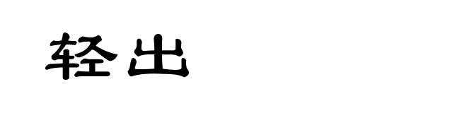 轻出