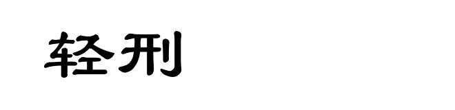轻刑