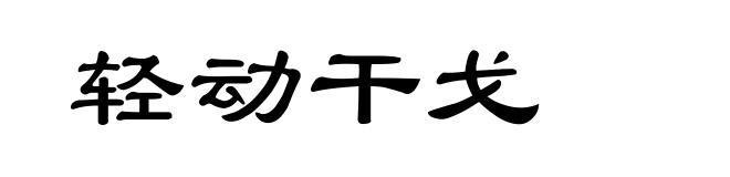 轻动干戈