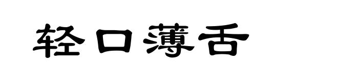 轻口薄舌