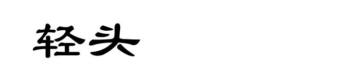 轻头