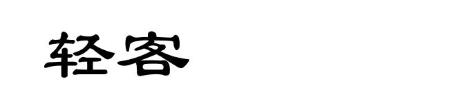 轻客