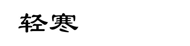 轻寒