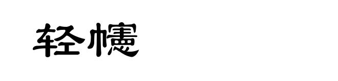 轻幰
