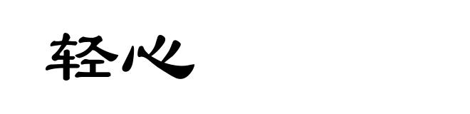 轻心