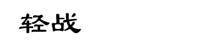 轻战