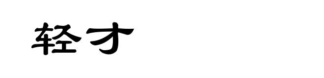 轻才