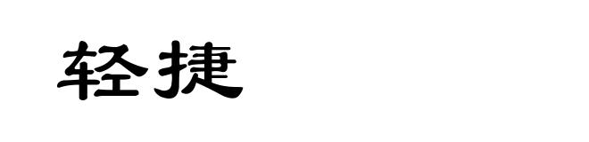 轻捷