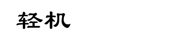轻机