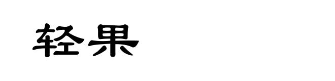 轻果