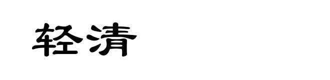轻清
