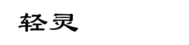 轻灵
