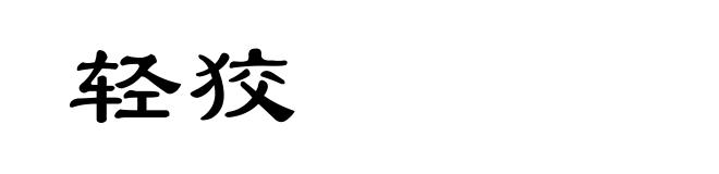 轻狡