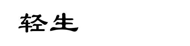 轻生
