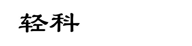 轻科