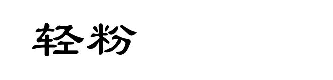 轻粉