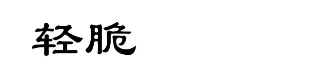 轻脆