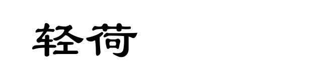 轻荷