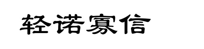 轻诺寡信