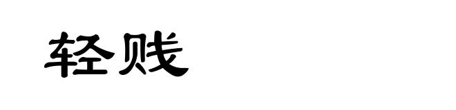 轻贱