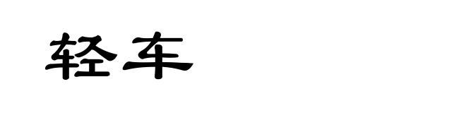 轻车