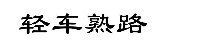 轻车熟路
