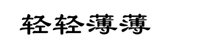 轻轻薄薄