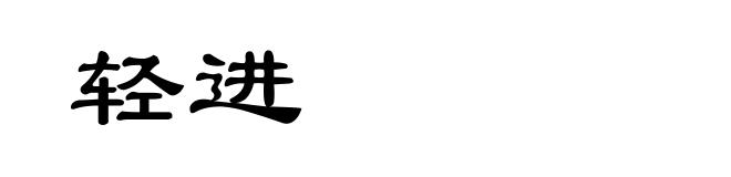 轻进