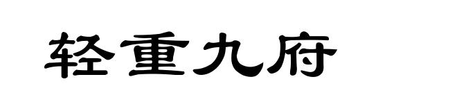 轻重九府