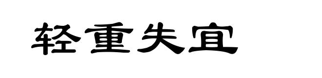 轻重失宜