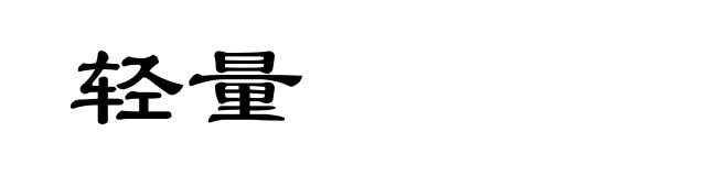轻量