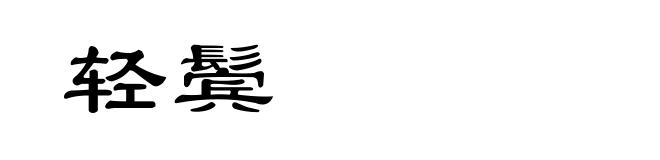 轻鬓