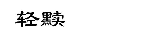 轻黩