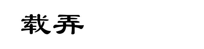 载弄
