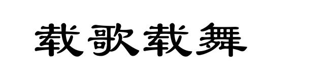 载歌载舞