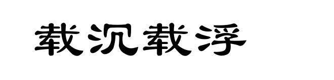 载沉载浮