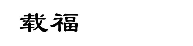 载福