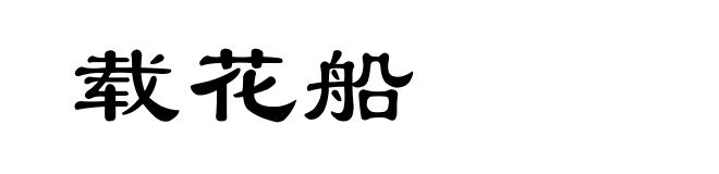 载花船