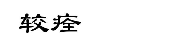 较痊